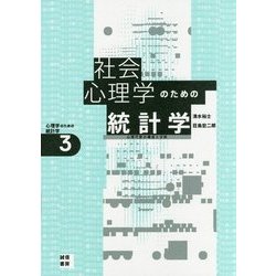 社会心理学のための統計学[心理学のための統計学3]-心理尺度の構成と分析 （心理学のための統計学） [全集叢書]