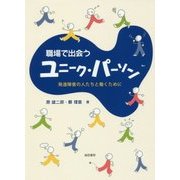 職場で出会うユニーク・パーソン-発達障害の人たちと働くために [単行本]