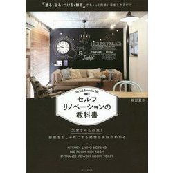 セルフリノベーションの教科書-「塗る・貼る・つける・飾る」でちょっと内装に手を入れるだけ [単行本]