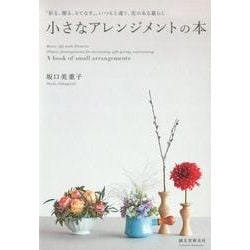 小さなアレンジメントの本-「彩る、贈る、もてなす」。いつもと違う、花のある暮らし [単行本]