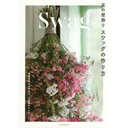 花の壁飾り スワッグの作り方-植物を重ねて束ねる、お洒落なインテリア [単行本]