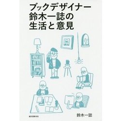 ブックデザイナー鈴木一誌の生活と意見 [単行本]