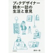 ブックデザイナー鈴木一誌の生活と意見 [単行本]