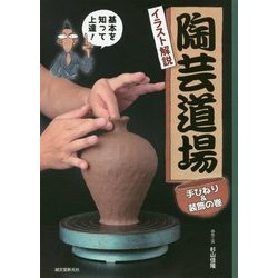 ヨドバシ Com 陶芸道場 手びねり 装飾の巻 イラスト解説 基本を知っ