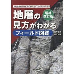 地層の見方がわかるフィールド図鑑―岩石・地層・地形から地球の成り立ちや活動を知る 増補改訂版 [単行本]