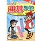 新版 こども囲碁教室 ルールがわかる！ すぐに打てる！-いちばんわかりやすい [単行本]