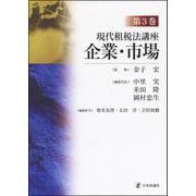 現代租税法講座〈第3巻〉企業・市場 [全集叢書]