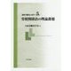 講座 労働法の再生 第5巻 労使関係法の理論課題 [全集叢書]