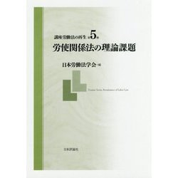 講座 労働法の再生 第5巻 労使関係法の理論課題 [全集叢書]