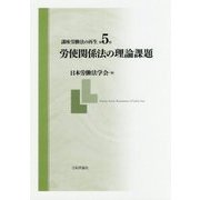 講座 労働法の再生 第5巻 労使関係法の理論課題 [全集叢書]