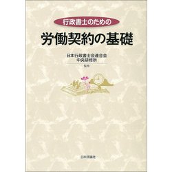行政書士のための労働契約の基礎 [単行本]