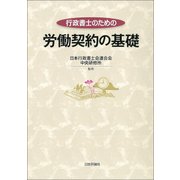 行政書士のための労働契約の基礎 [単行本]