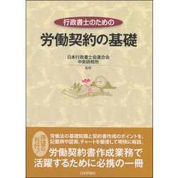 ヨドバシ.com - 行政書士のための労働契約の基礎 [単行本] 通販【全品無料配達】