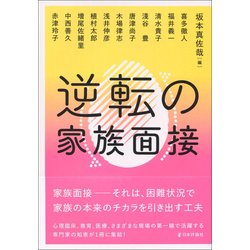 逆転の家族面接 [単行本]