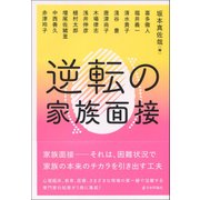 逆転の家族面接 [単行本]