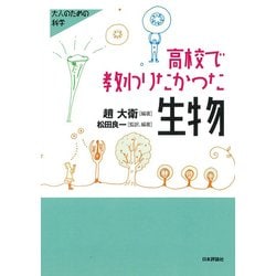 高校で教わりたかった生物学（仮） （大人のための科学） [全集叢書]