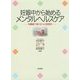 妊娠中から始めるメンタルヘルスケア [単行本]