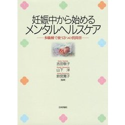 妊娠中から始めるメンタルヘルスケア [単行本]