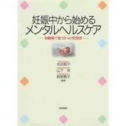 妊娠中から始めるメンタルヘルスケア [単行本]