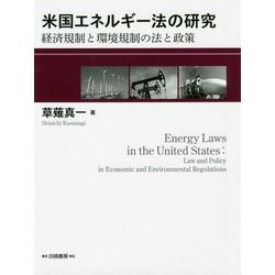 米国エネルギー法の研究-経済規制と環境規制の法と政策 [単行本]