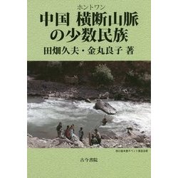 中国横断山脈の少数民族 [単行本]
