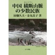 中国横断山脈の少数民族 [単行本]