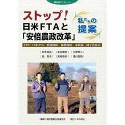 ストップ！ 日米FTAと「安倍農政改革」ー私たちの提案-[農民連ブックレット] [全集叢書]