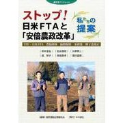 ストップ！ 日米FTAと「安倍農政改革」ー私たちの提案-[農民連ブックレット] [全集叢書]