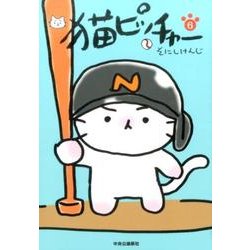 猫ピッチャー 6 [コミック]