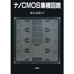 ナノCMOS集積回路 ヨドバシ.com - ナノCMOS集積回路 [単行本] 通販【全品無料配達】