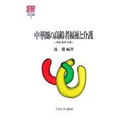 中華圏の高齢者福祉と介護-中国・香港・台湾（MINERVA社会福祉叢書） [全集叢書]