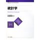 統計学（Minervaベイシック・エコノミクス） [全集叢書]