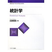統計学（Minervaベイシック・エコノミクス） [全集叢書]