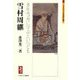 雪村周継-多年雪舟に学ぶといへども（ミネルヴァ日本評伝選） [全集叢書]
