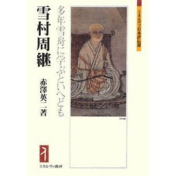 雪村周継-多年雪舟に学ぶといへども（ミネルヴァ日本評伝選） [全集叢書]