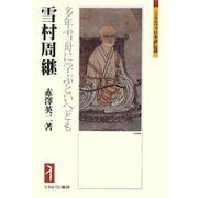 雪村周継-多年雪舟に学ぶといへども（ミネルヴァ日本評伝選） [全集叢書]