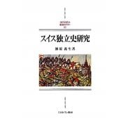 スイス独立史研究（MINERVA西洋史ライブラリー） [全集叢書]