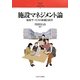 施設マネジメント論―福祉サービスの組織と経営（シリーズ・21世紀の社会福祉〈10〉） [全集叢書]