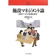 施設マネジメント論―福祉サービスの組織と経営（シリーズ・21世紀の社会福祉〈10〉） [全集叢書]