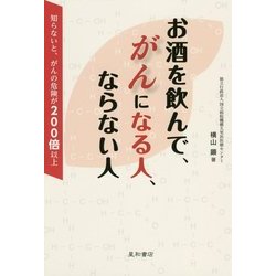 お酒を飲んで、がんになる人、ならない人-知らないと、がんの危険が200倍以上 [単行本]