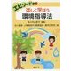 環境指導法-エピソードから楽しく学ぼう [単行本]