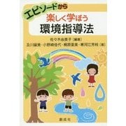 環境指導法-エピソードから楽しく学ぼう [単行本]