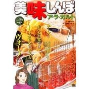 美味しんぼア・ラ・カルト 16 イタリア料理 [ムックその他]