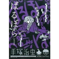 ヨドバシ Com ばるぼら 狂気の世界 My First Big コミック 通販 全品無料配達