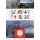 旅行マスターMr.タンの中国東北紀行―吉林省・黒竜江省・遼寧省 [単行本]