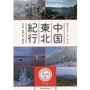 旅行マスターMr.タンの中国東北紀行―吉林省・黒竜江省・遼寧省 [単行本]