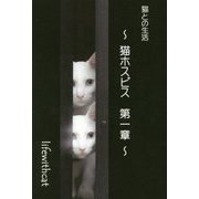 猫との生活-猫ホスピス 第1章 [単行本]