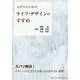 大学生のためのライフ・デザインのすすめ [単行本]