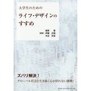 大学生のためのライフ・デザインのすすめ [単行本]