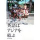英語はアジアを結ぶ [単行本]